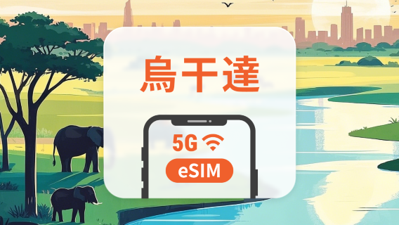 烏干達 5G eSIM | 雙網覆蓋 | 可用ChatGPT＆TikTok | 1-30天超多套餐可選 | 即買即用 | QR Code