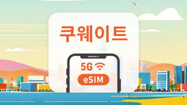 쿠웨이트 5G eSIM | AI 및 TikTok 완전 지원 | 1~30일 | 즉시 QR 코드 발송