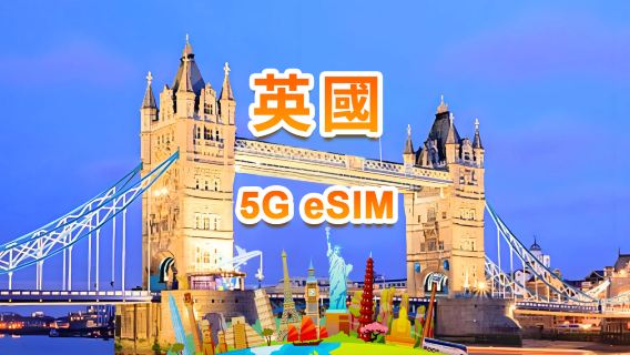 英國 4G/5G eSIM | 日用包/總量包 | 1GB/日-總量30GB | 1-30天 | 24小時制 | QR code