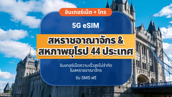 UK EE 5G eSIM+EU 44 | ข้อมูลไม่จำกัด พร้อมโทรและ SMS | 15 / 30 วัน | QR โค้ดส่งทันที