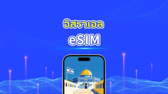 อิสราเอล eSIM | 5G/4G | แพ็กเกจรายวัน/รวมข้อมูล | 1–30 วัน | คิดค่าบริการ 24 ชั่วโมง | QR code