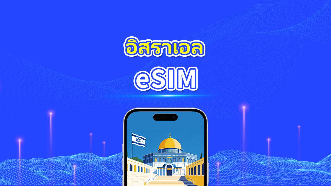 อิสราเอล eSIM | 5G/4G | แพ็กเกจรายวัน/รวมข้อมูล | 1–30 วัน | คิดค่าบริการ 24 ชั่วโมง | QR code