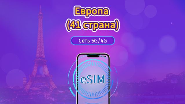Европа (33 страны) | 4G/5G eSIM | Ежедневный пакет / Пакет трафика | Тарификация по календарным дням | 1-90 дней | QR-код
