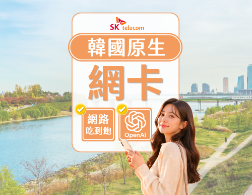 [贈送T-money | Daiso折價券] 韓國SKT原生SIM卡 | 無限流量 | 010電話號碼 | 可使用ChatGPT | 韓國領取
