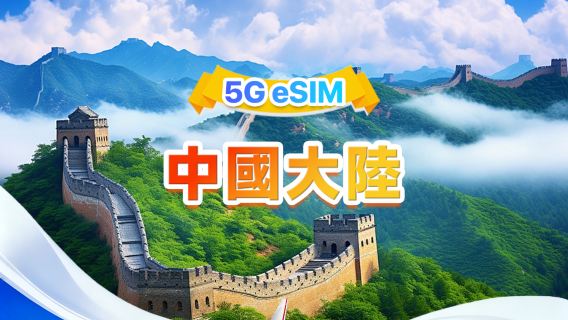 中國大陸 5G/4G eSIM | 日用量包/總量包 | 500MB/日-總量100GB | 1-60天 | 24小時制 | QR code