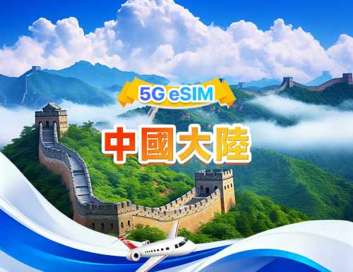 中國大陸 5G eSIM | 日用量包/總量包 | 500MB/日-總量100GB | 1-60天 | 24小時制 | QR code