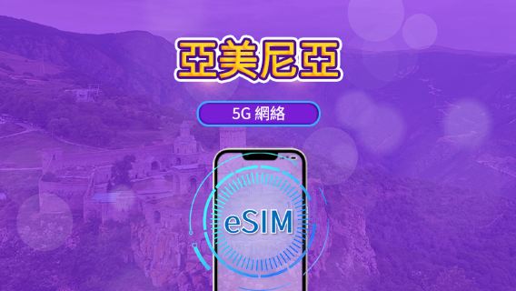 亞美尼亞 | 5G eSIM | 支援Tik Tok和chat GPT | 日用包/流量包 | 24小時計費 | 1-30天 | QR code