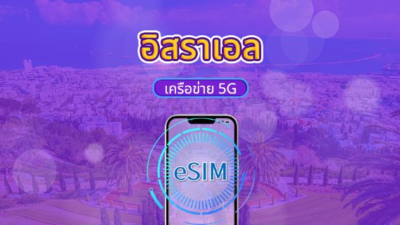 อิสราเอล | 5G eSIM | รองรับ Tik Tok และ chat GPT | แพ็กเกจรายวัน/แพ็กเกจข้อมูล | คิดค่าบริการราย 24 ชั่วโมง | 1-30 วัน | QR code