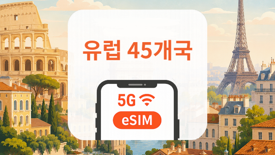 유럽 45개국 5G eSIM | 다중 통신사 · All AI & TikTok | 1~30일 | QR코드