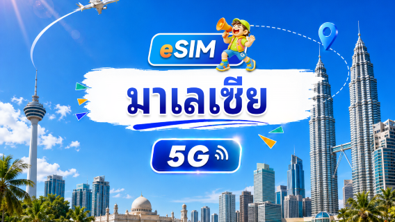 5G eSIM มาเลเซีย | แพ็กเกจรายวัน/แพ็กเกจรวม | 500MB/วัน รวม 30GB | 1-30 วัน | ระบบ 24 ชม. | QR code
