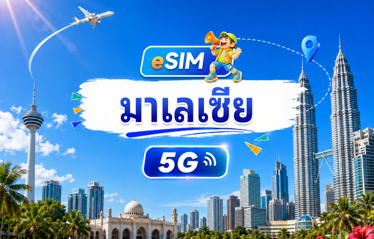 มาเลเซีย 5G eSIM | 4 เครือข่าย·สนับสนุน All AI & TikTok | 500MB/วัน-รวม 30GB | 1-30 วัน | คิดค่าบริการราย 24 ชั่วโมง | QR code