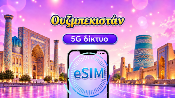 Ουζμπεκιστάν 5G eSIM | Υποστήριξη Google Maps / TikTok | Ημερήσιο πακέτο/πακέτο δεδομένων | 1-30 ημέρες | Χρέωση ανά 24 ώρες | Κωδικός QR