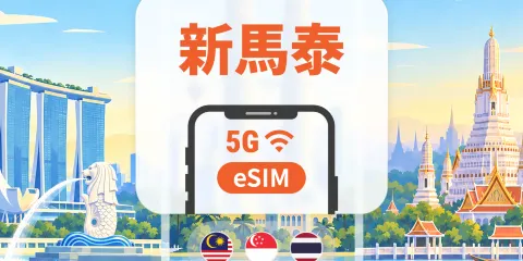 新加坡・馬來西亞・泰國 5G eSIM|六網覆蓋・All AI & TikTok|1-30天|QR Code