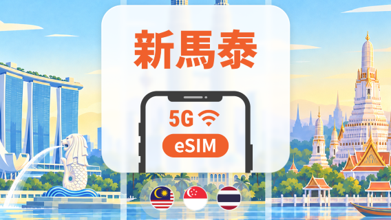 新加坡・馬來西亞・泰國 5G eSIM｜All AI & TikTok｜1-30天｜QR Code