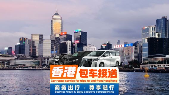Hong Kong private charter transfer | Private charter with driver from Hong Kong to Macau hotels, Shenzhen port, Zhuhai Chimelong, Guangzhou, Foshan, Shunde | Professional driver◈Door-to-door pickup◈Convenient customs clearance
