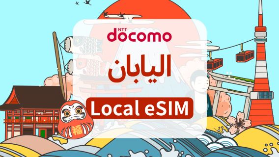 باقة eSIM لليابان من Docomo بسرعة 5G | باقة يومية/باقة إجمالية | تدعم TikTok و ChatGPT | 1-30 يومًا | حساب بالأيام التقويمية | رمز QR