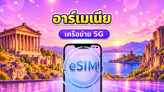อาร์เมเนีย | 5G eSIM | รองรับ Tik Tok และ chat GPT | แพ็กเกจรายวัน/แพ็กเกจข้อมูล | คิดค่าบริการราย 24 ชั่วโมง | 1-30 วัน | QR code