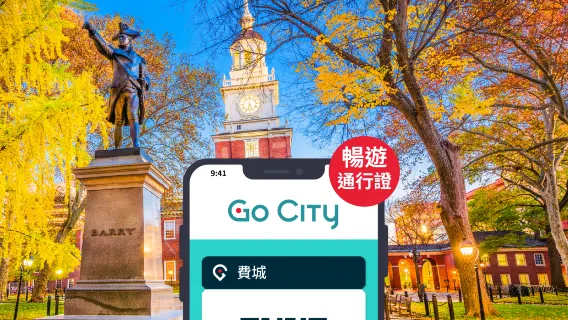Go City 費城暢遊通行證【官方自營/包含30+熱門景點/富蘭克林研究所/費城動物園】| Philadelphia All-Inclusive