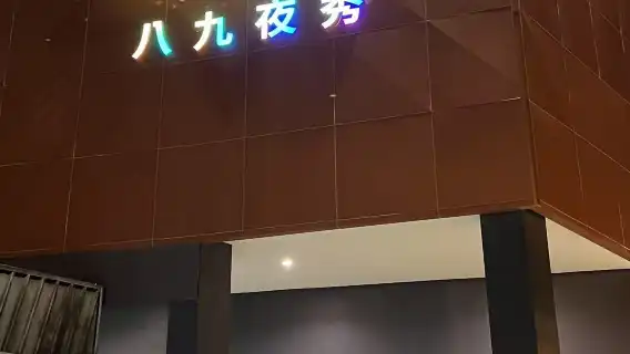 芭達雅 89 秀門票