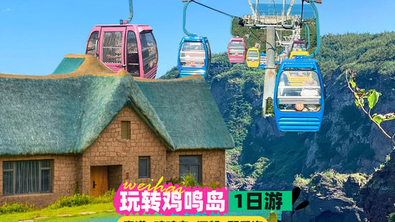 榮成日遊