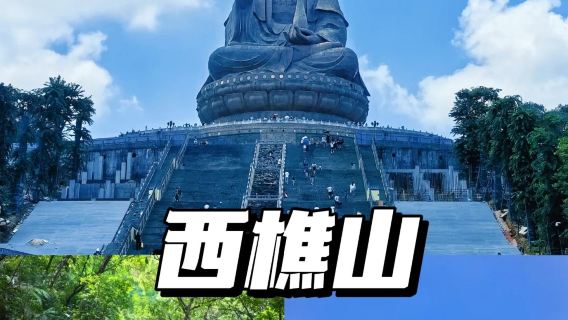 南海一日遊 · 西樵聽音湖+廣東千古情