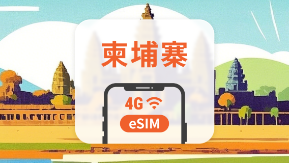 柬埔寨 4G eSIM | 1-30天每日+總量上網 | 24小時計費 | 一鍵快速安裝 | QR Code