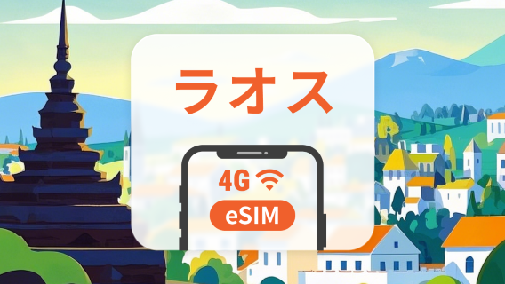 ラオス 5G eSIM｜3〜30日間データ｜アプリ内で有効化｜QRコード即時配信