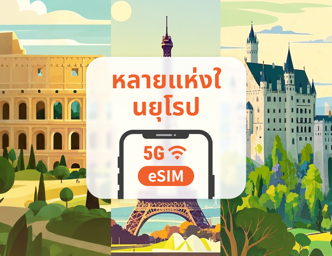 ยุโรป 41 จุดหมายปลายทาง eSIM แบบเติมเงิน 5G | สหราชอาณาจักร ตุรกี และอีกมากมาย | 1–30 วัน | QR โค้ดส่งทันที