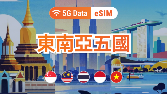 東南亞五國 eSIM｜新加坡・馬來西亞・泰國・越南・印尼｜1–30天上網｜即買即用｜ QR Code