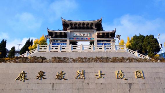 Однодневный тур с англо-китайским обслуживанием: окопы на главном пике горы Лаошань в провинции Юньнань, Вэньшань и мемориальное кладбище павших героев в Малипо