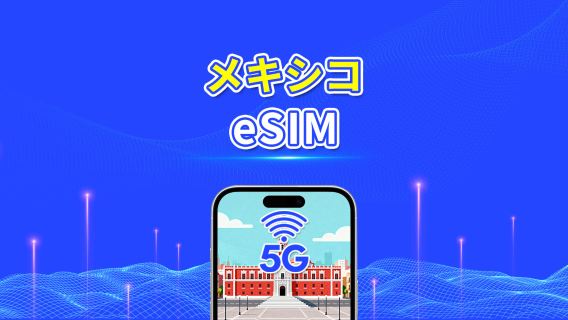 メキシコ eSIM | 5G/4G | デイリー/データパッケージ | 高速データ | 24時間有効 | 1～30日間 | QRコード
