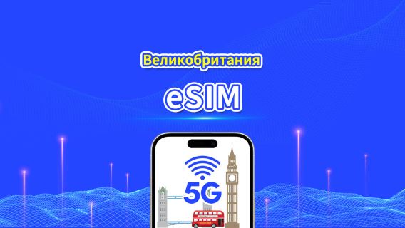 eSIM Великобритании | 5G/4G | Ежедневный/общий пакет данных | 1–30 дней | Почасовая оплата (24 часа) | QR-код