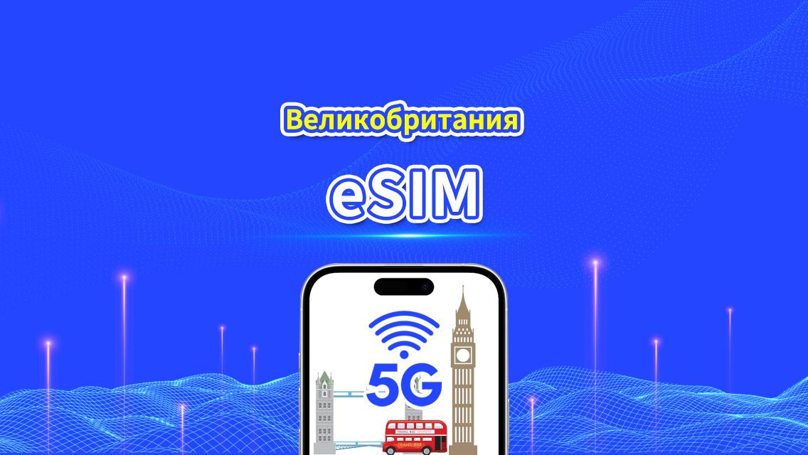 eSIM Великобритании | 5G/4G | Ежедневный/общий пакет данных | 1–30 дней | Почасовая оплата (24 часа) | QR-код