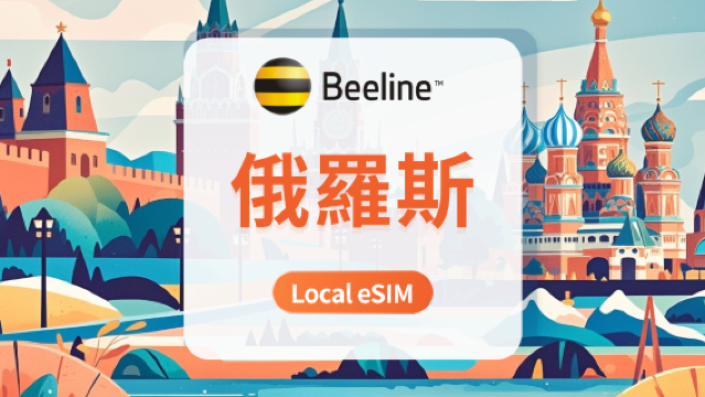 俄羅斯 Beeline eSIM｜本地運營商無需漫遊｜7/10/15天｜即買即用｜QR Code