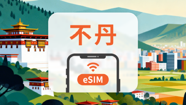 不丹 eSIM｜全面支援 AI 應用與 TikTok｜1-30天超多套餐可選｜即買即用｜QR Code