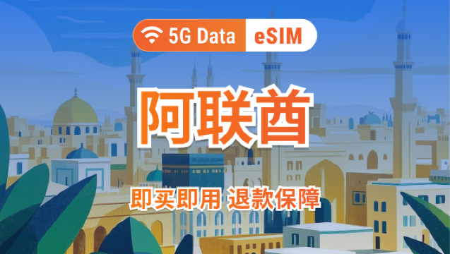 الإمارات العربية المتحدة | حزمة بيانات eSIM 5G | 1-30 يومًا | نظام 24 ساعة | تثبيت سريع | رمز QR