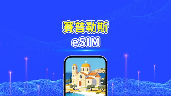 賽普勒斯 5G eSIM | 全面支援 AI 與 TikTok | 每日/總量流量方案 | 1–30天 | 24小時計費 | QR Code