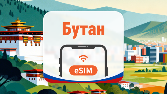Бутан eSIM | AI и TikTok | 1–30 дней | QR-код