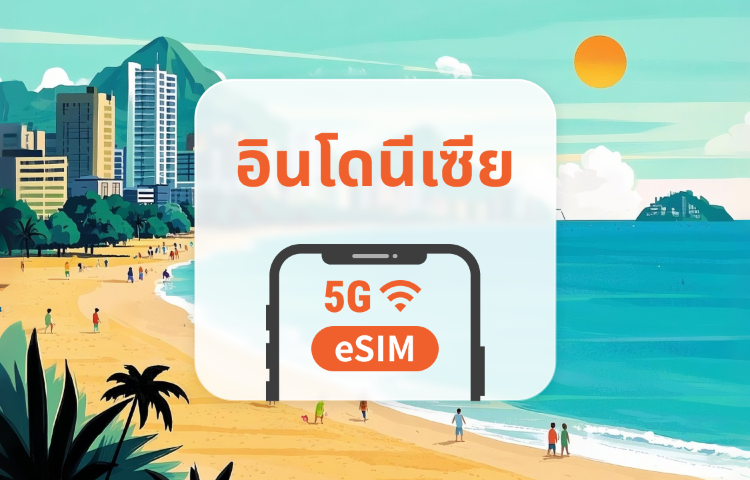 อินโดนีเซีย 5G eSIM | รองรับทั้ง 4 เครือข่ายหลัก · All AI & TikTok | 1-30 วัน | QR Code