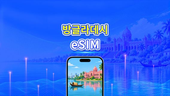 방글라데시 4G eSIM | 일일/총 데이터 패키지 | 1–30일 | 24시간 과금 | QR 코드