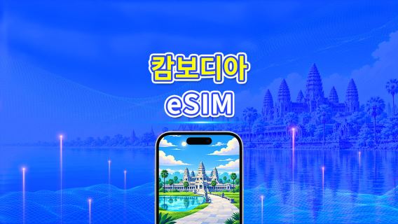 캄보디아 4G eSIM | 듀얼 네트워크 | 일일/총 데이터 패키지 | 1–30일 | 24시간 과금 | QR 코드
