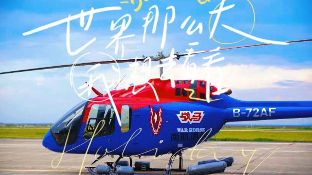 廣東珠海港珠澳大橋直升機觀光/九洲機場直升機【BELL-505機型可坐4位遊客+有空調+超大觀景窗+2人起飛】