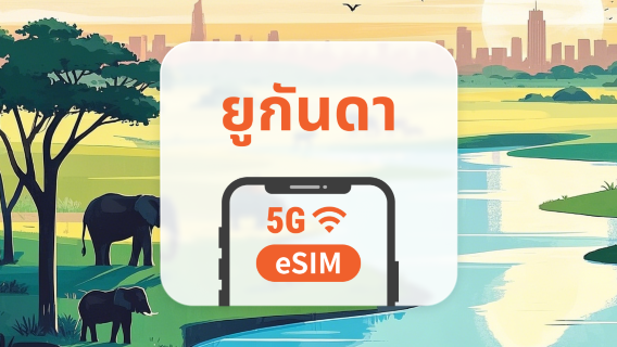 eSIM 5G ของยูกันดา | รองรับเครือข่ายคู่ | 1–30 วัน | QR โค้ดส่งทันที