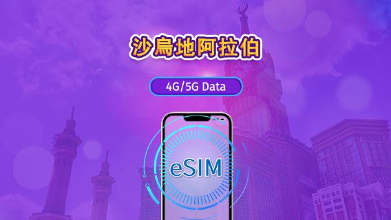 沙烏地阿拉伯 | 5G/4G eSIM｜日票／總量計劃｜24小時計費｜1–30日｜QR 碼