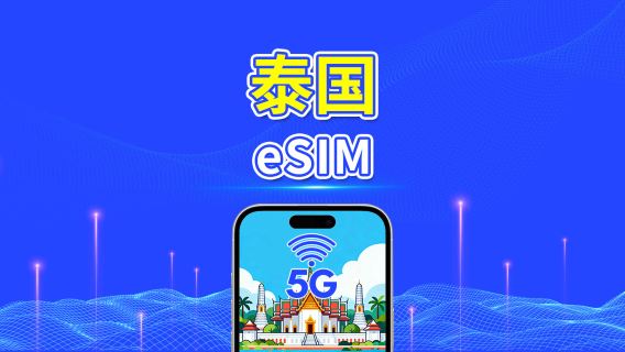 泰國 eSIM | 5G/4G | 每日/總流量方案 | 1–30 天 | 自然日計費 | QR 碼