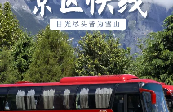 玉龍雪山麗江古城-玉龍雪山來回接駁車+藍月谷電瓶車+氧氣1瓶成人