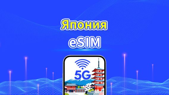 Япония eSIM|5G/4G|Ежедневный пакет / Пакет трафика|Календарный день|1-30 дней|QR-код