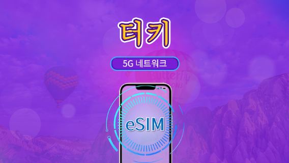 터키 | 5G/4G eSIM | 일일 패키지 / 전체 용량 패키지 | 자연일 기준 과금 | 1~30일 | QR 코드