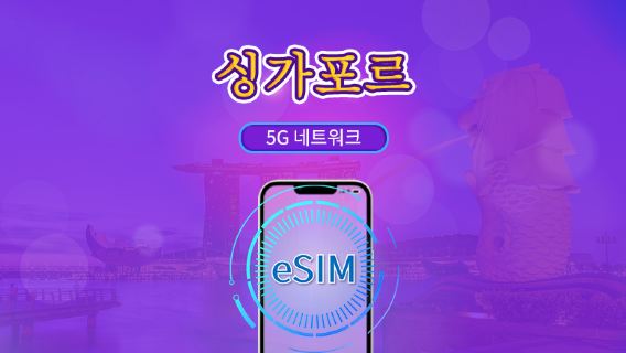 싱가포르 | 5G eSIM | 일일 이용권/총 패키지 | 24시간 단위 | 1~30일 | QR 코드