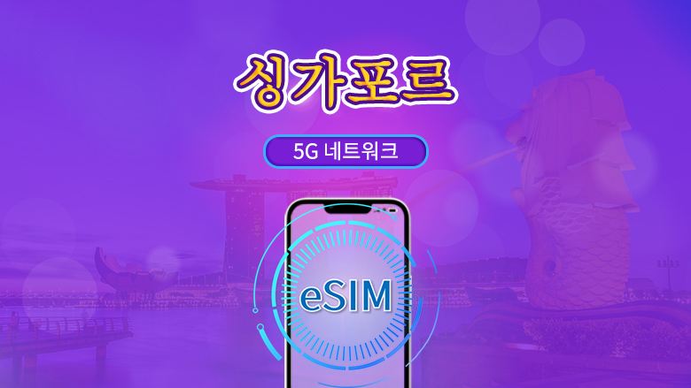 싱가포르 |  5G eSIM | 일일 이용권/총 패키지 | 24시간 단위 | 1~30일 | QR 코드